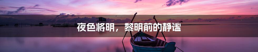 夜色将明,黎明前的静谧