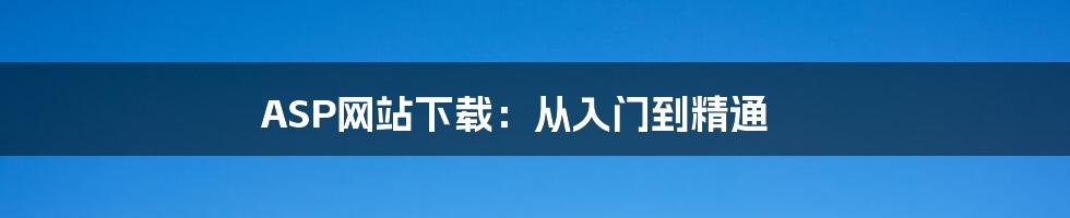 ASP网站下载:从入门到精通