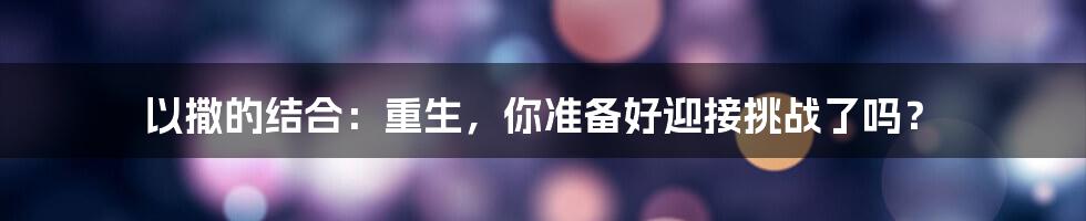 以撒的结合:重生,你准备好迎接挑战了吗?