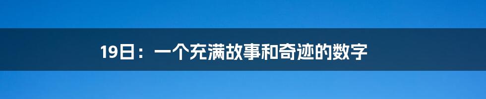 19日：一个充满故事和奇迹的数字