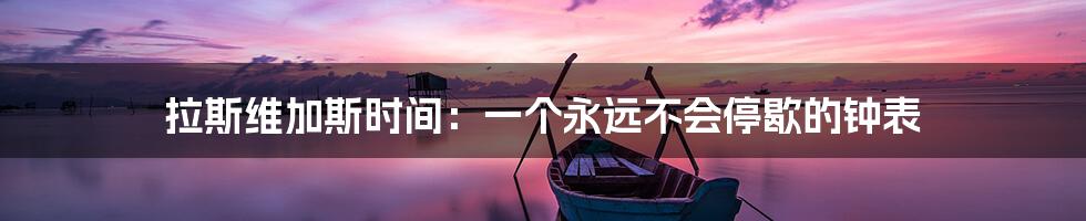 拉斯维加斯时间:一个永远不会停歇的钟表