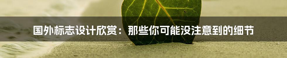 国外标志设计欣赏:那些你可能没注意到的细节
