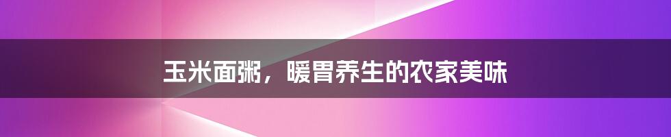 玉米面粥,暖胃养生的农家美味