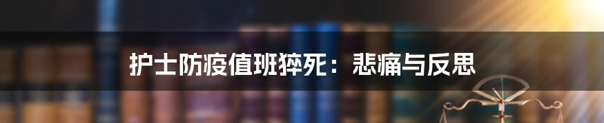护士防疫值班猝死:悲痛与反思
