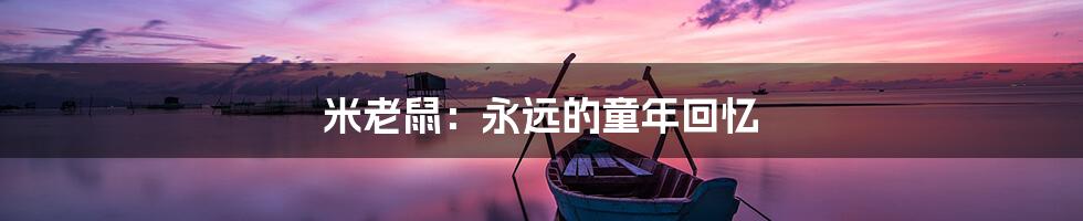 米老鼠:永远的童年回忆