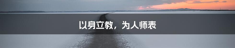 以身立教，为人师表