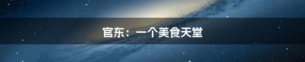 官东:一个美食天堂