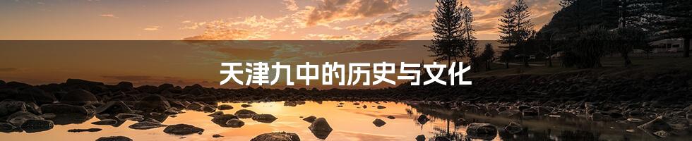 天津九中的历史与文化