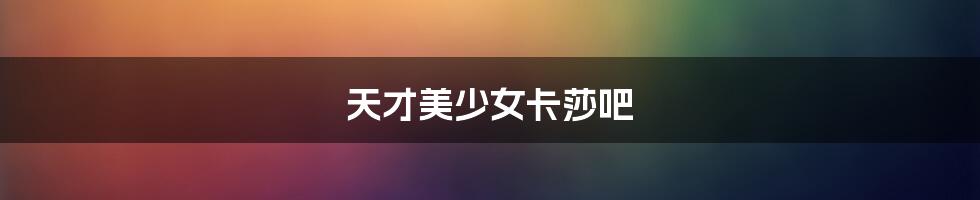 天才美少女卡莎吧
