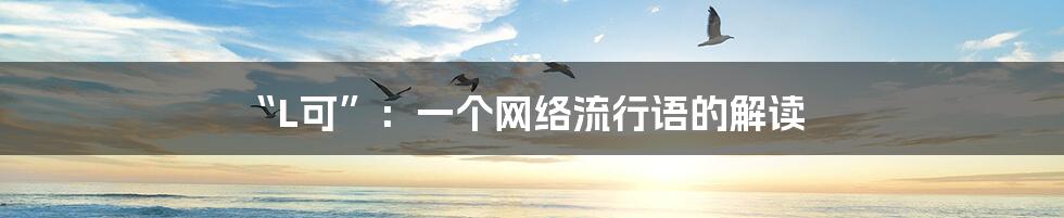 “L可”:一个网络流行语的解读