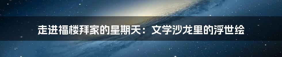 走进福楼拜家的星期天:文学沙龙里的浮世绘