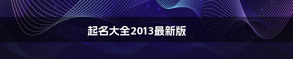 起名大全2013最新版
