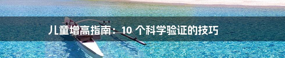 儿童增高指南:10 个科学验证的技巧