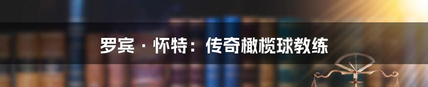 罗宾·怀特：传奇橄榄球教练