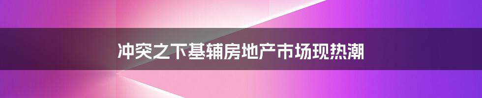 冲突之下基辅房地产市场现热潮