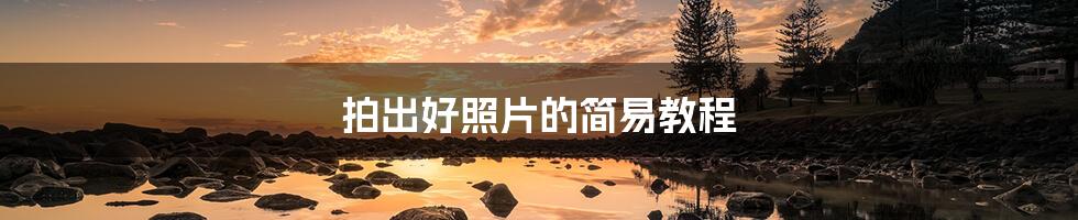 拍出好照片的简易教程