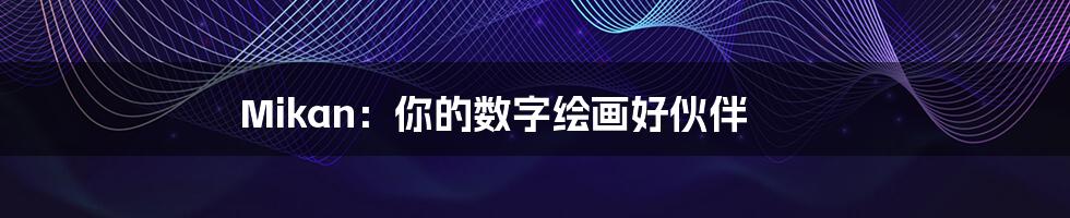 Mikan:你的数字绘画好伙伴