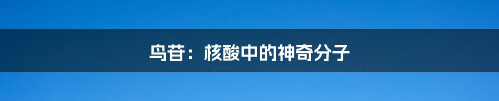 鸟苷:核酸中的神奇分子