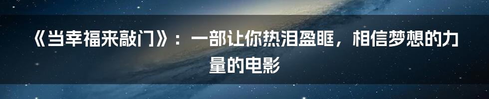 《当幸福来敲门》:一部让你热泪盈眶,相信梦想的力量的电影