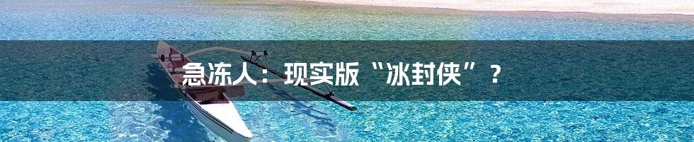 急冻人:现实版“冰封侠”?