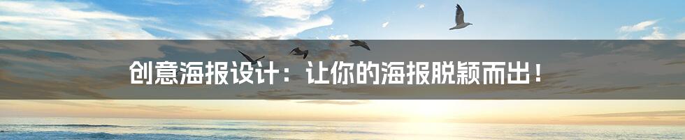 创意海报设计:让你的海报脱颖而出!