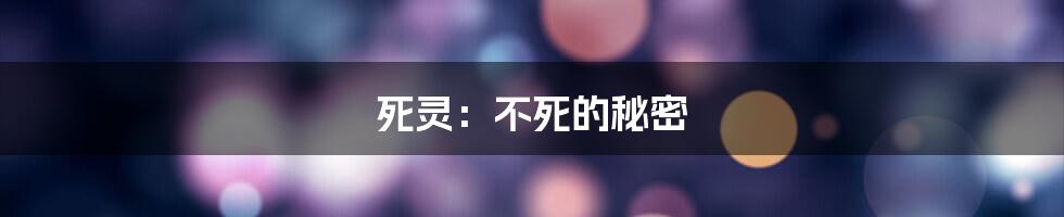 死灵:不死的秘密