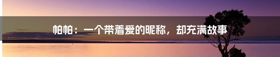 帕帕:一个带着爱的昵称,却充满故事
