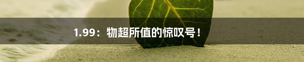 1.99:物超所值的惊叹号!