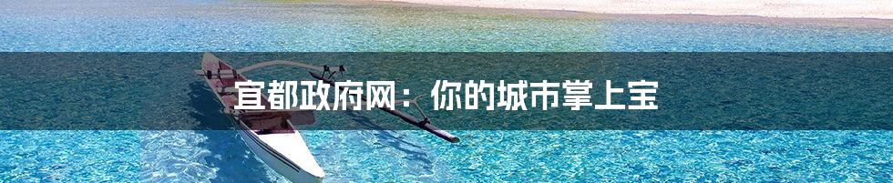 宜都政府网:你的城市掌上宝
