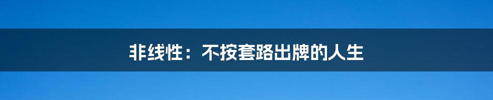 非线性:不按套路出牌的人生