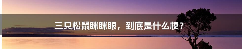 三只松鼠眯眯眼,到底是什么梗?