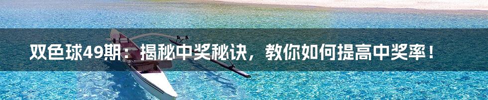 双色球49期:揭秘中奖秘诀,教你如何提高中奖率!