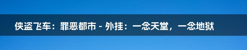 侠盗飞车:罪恶都市 - 外挂:一念天堂,一念地狱
