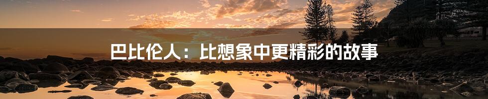巴比伦人:比想象中更精彩的故事