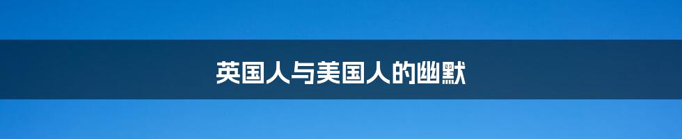 英国人与美国人的幽默