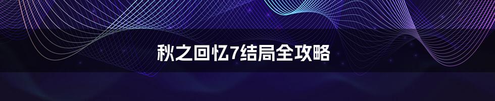 秋之回忆7结局全攻略
