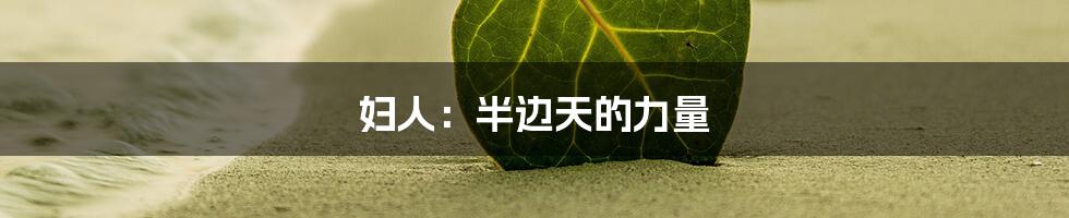 妇人:半边天的力量
