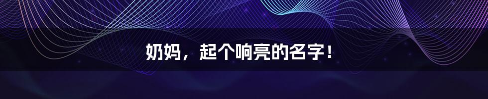 奶妈,起个响亮的名字!