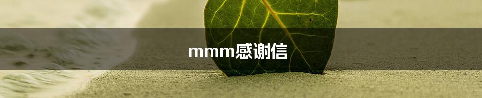 mmm感谢信