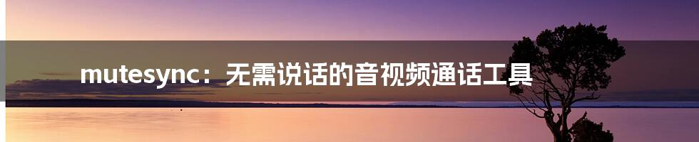 mutesync:无需说话的音视频通话工具