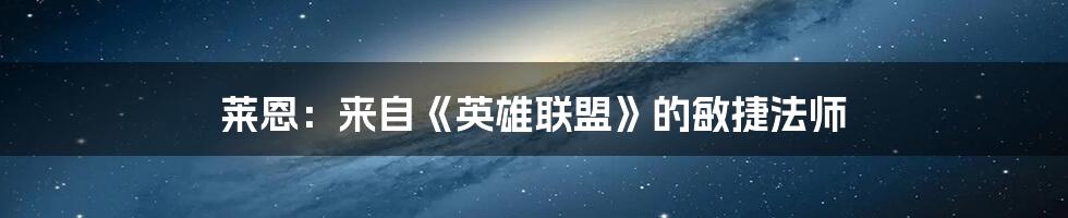 莱恩:来自《英雄联盟》的敏捷法师