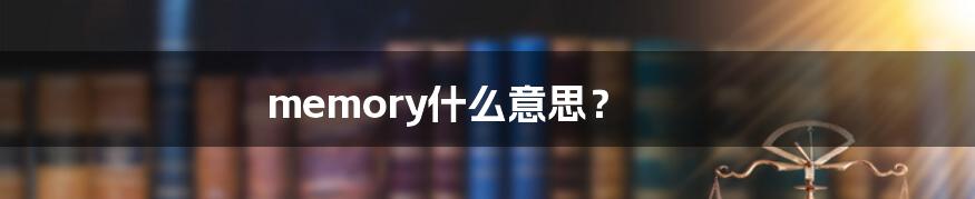 memory什么意思?