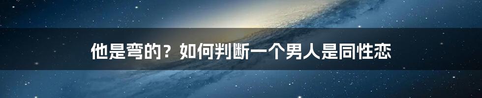 他是弯的?如何判断一个男人是同性恋