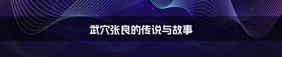 武穴张良的传说与故事
