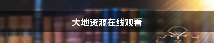 大地资源在线观看