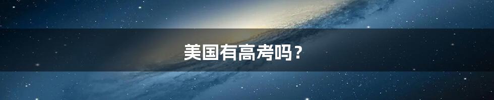 美国有高考吗?