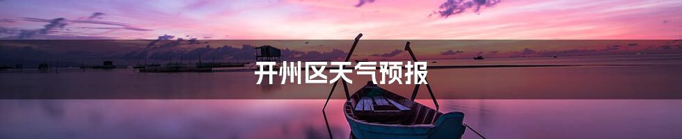 开州区天气预报