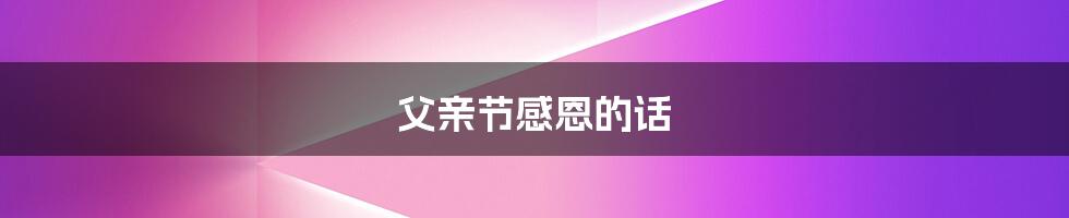 父亲节感恩的话