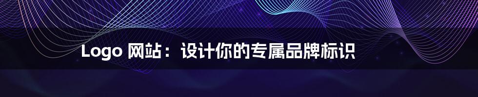 Logo 网站:设计你的专属品牌标识