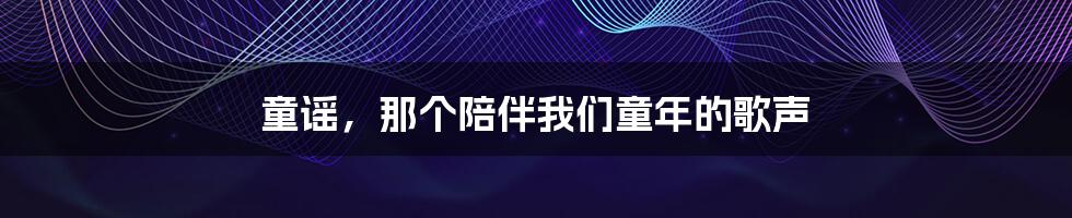 童谣,那个陪伴我们童年的歌声